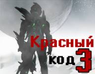 Игры для мальчиков:Красный код 3